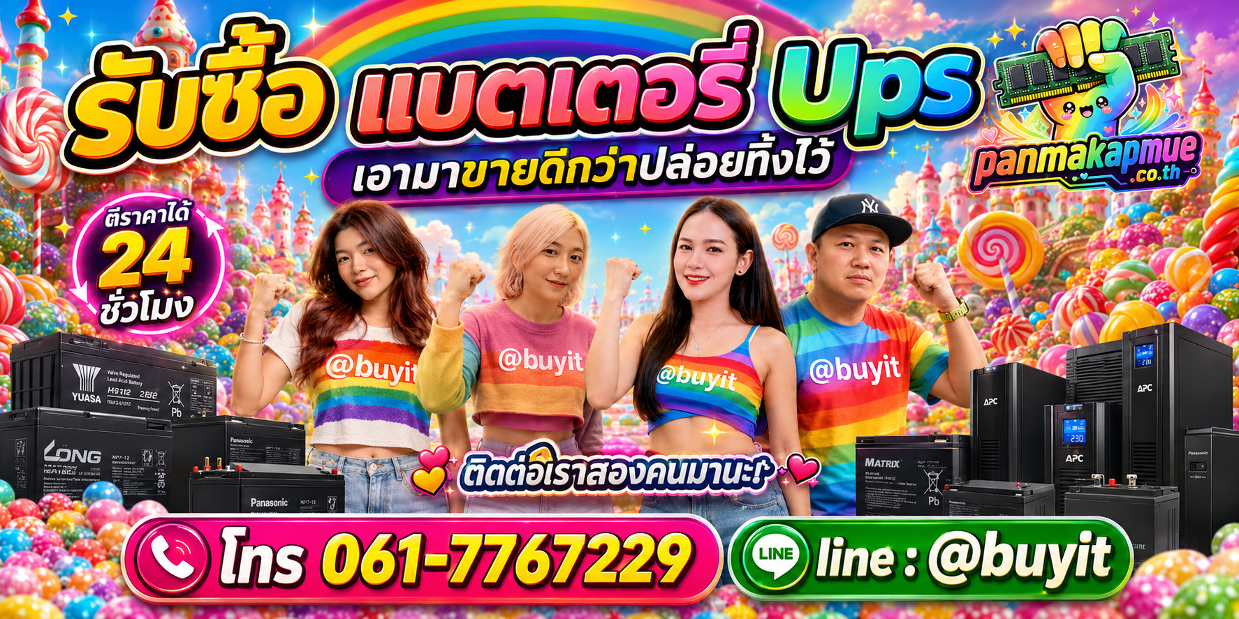 รับซื้อ แบตเตอรี่ ups panmakapmue.co.th ติดต่อ Line @buyit โทร 061-7767229
