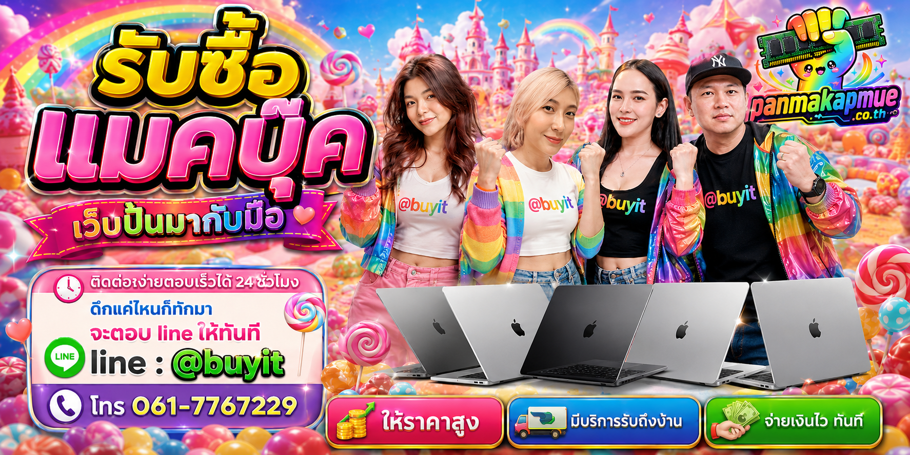 รับซื้อ แมคบุ๊ค panmakapmue.co.th ติดต่อ Line @buyit โทร 061-7767229