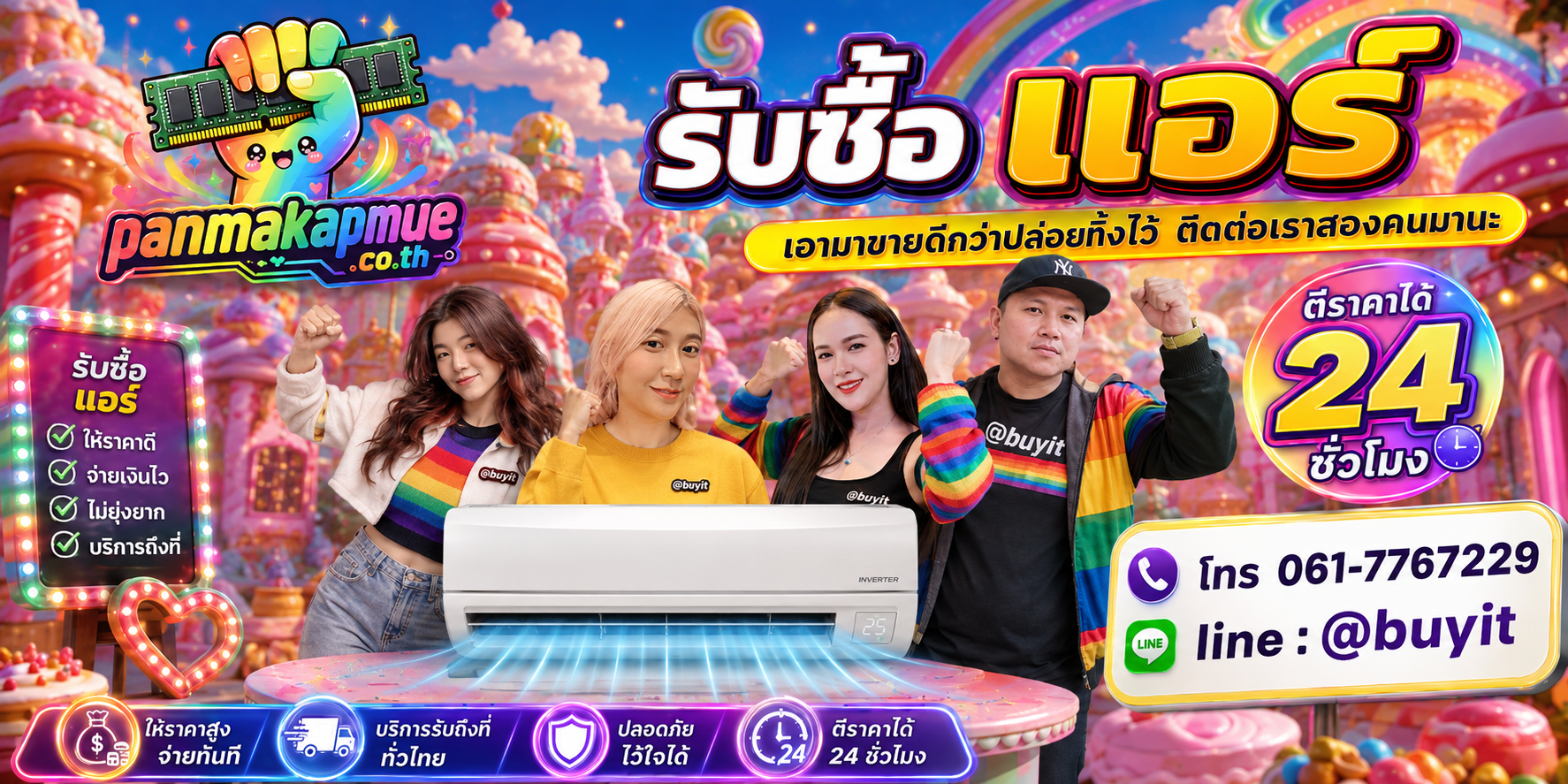 รับซื้อ แอร์ panmakapmue.co.th ติดต่อ Line @buyit โทร 061-7767229