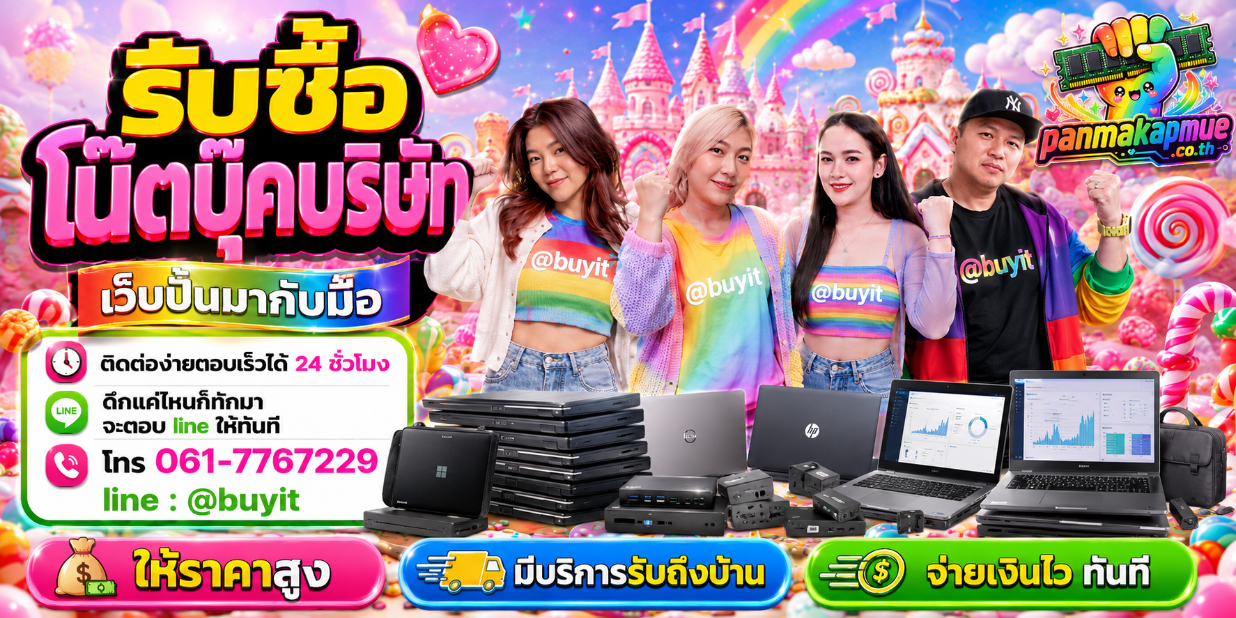รับซื้อ โน๊ตบุ๊คบริษัท panmakapmue.co.th ติดต่อ Line @buyit โทร 061-7767229