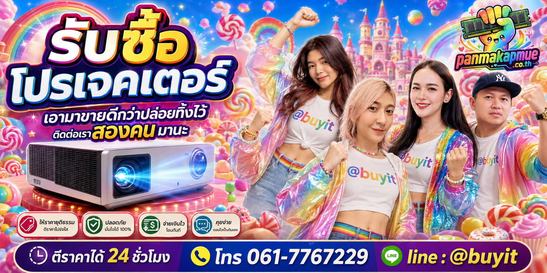 รับซื้อ โปรเจคเตอร์ panmakapmue.co.th ติดต่อ Line @buyit โทร 061-7767229