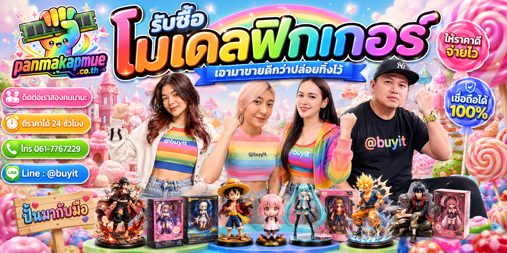 รับซื้อ โมเดลฟิกเกอร์ panmakapmue.co.th ติดต่อ Line @buyit โทร 061-7767229
