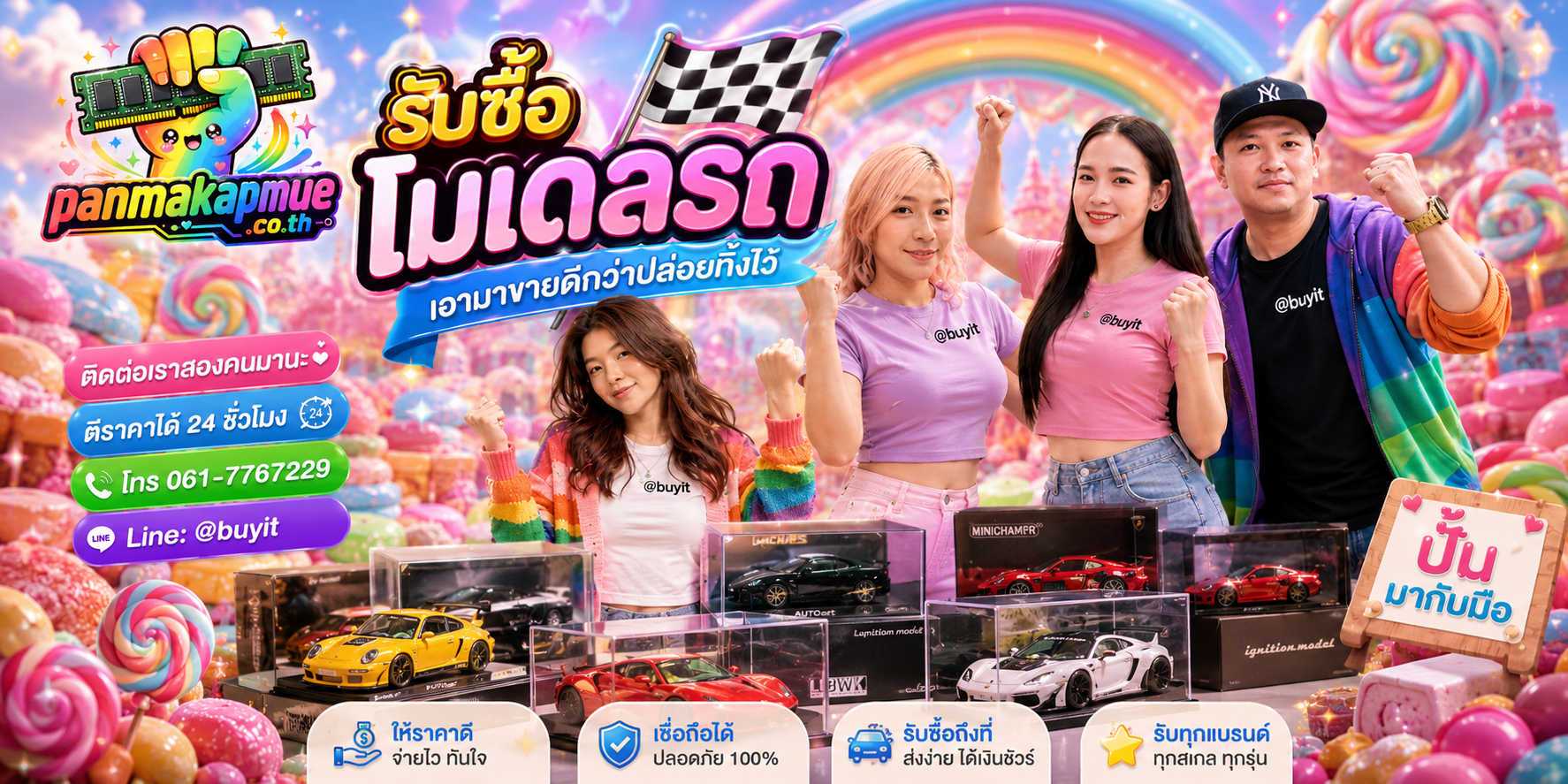 รับซื้อ โมเดลรถ panmakapmue.co.th ติดต่อ Line @buyit โทร 061-7767229