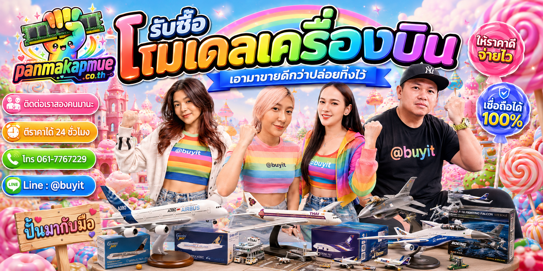 รับซื้อ โมเดลเครื่องบิน panmakapmue.co.th ติดต่อ Line @buyit โทร 061-7767229