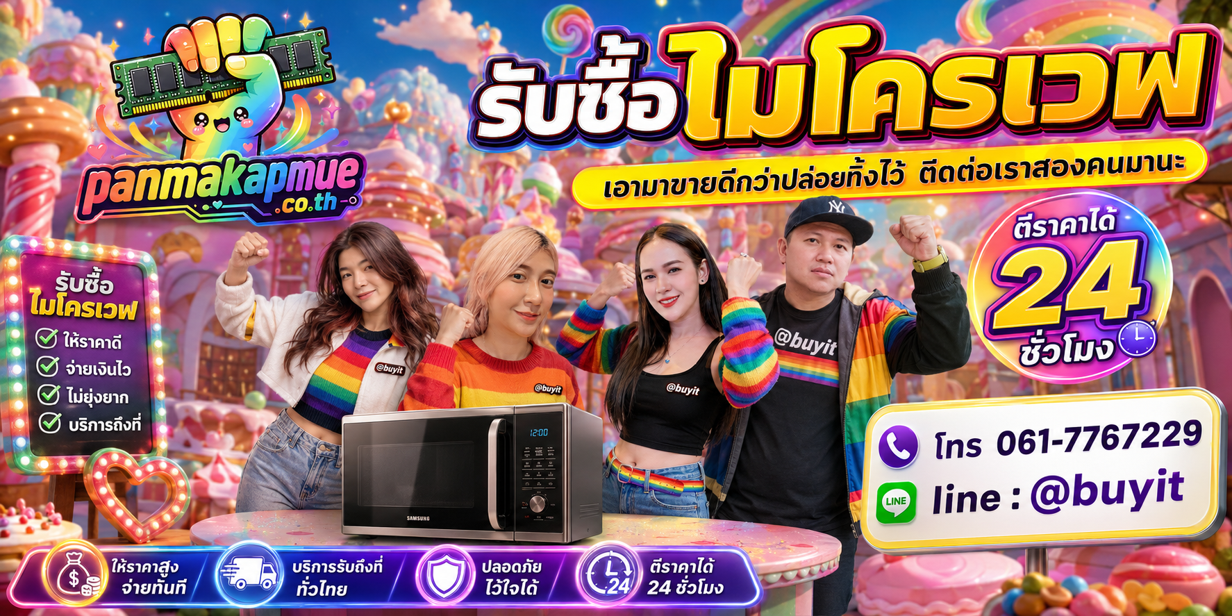 รับซื้อ ไมโครเวฟ panmakapmue.co.th ติดต่อ Line @buyit โทร 061-7767229