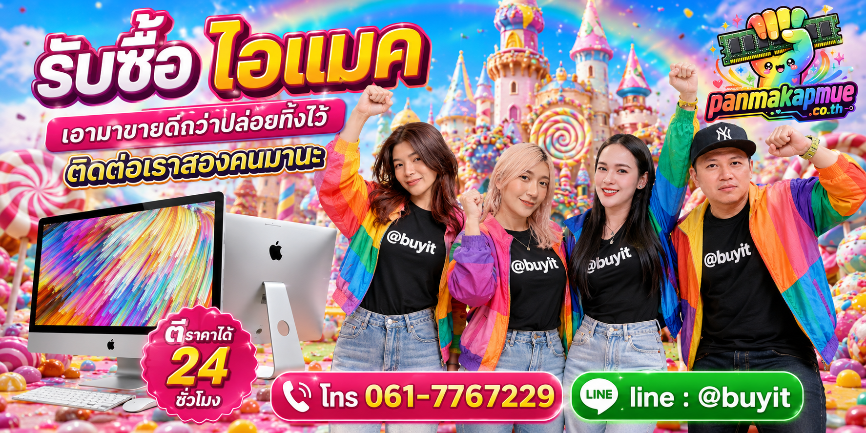 รับซื้อ ไอแมค ติดต่อง่าย ตอบเร็วได้ 24 ชั่วโมง Line @buyit