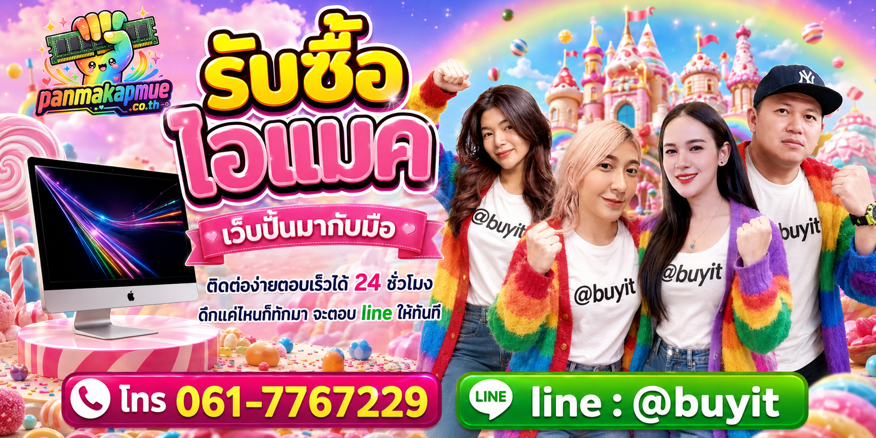 รับซื้อ ไอแมค panmakapmue.co.th ติดต่อ Line @buyit โทร 061-7767229