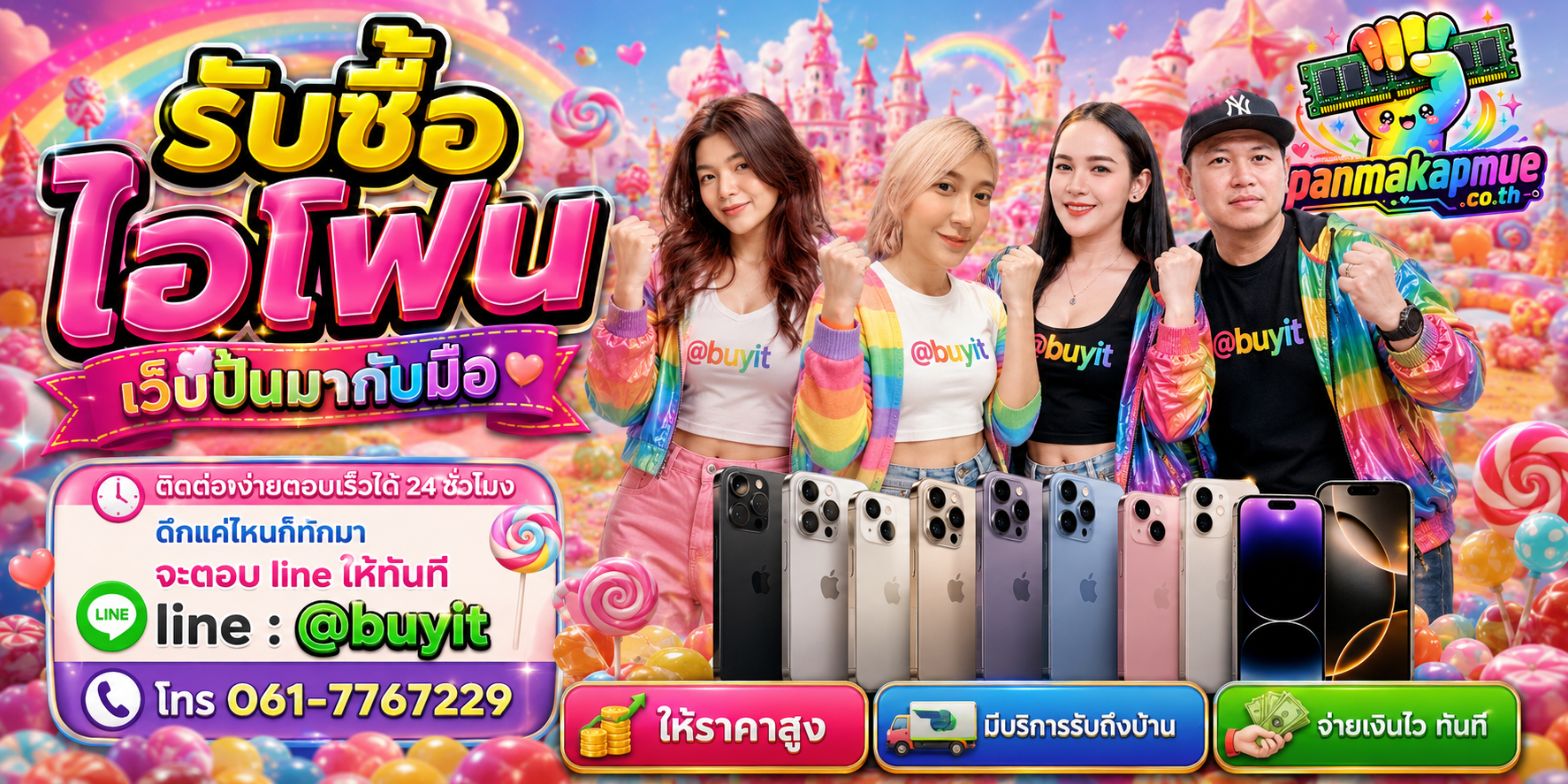 รับซื้อ ไอโฟน panmakapmue.co.th ติดต่อ Line @buyit โทร 061-7767229