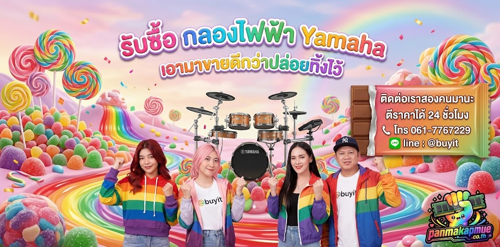รับซื้อ กลองไฟฟ้า Yamaha ติดต่อง่าย ตอบเร็วได้ 24 ชั่วโมง Line @buyit