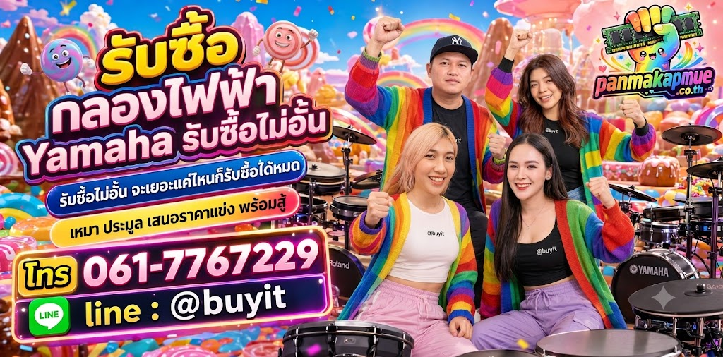 ขาย กลองไฟฟ้า Yamaha เอามาขายดีกว่าปล่อยทิ้งไว้ ติดต่อ panmakapmue.co.th