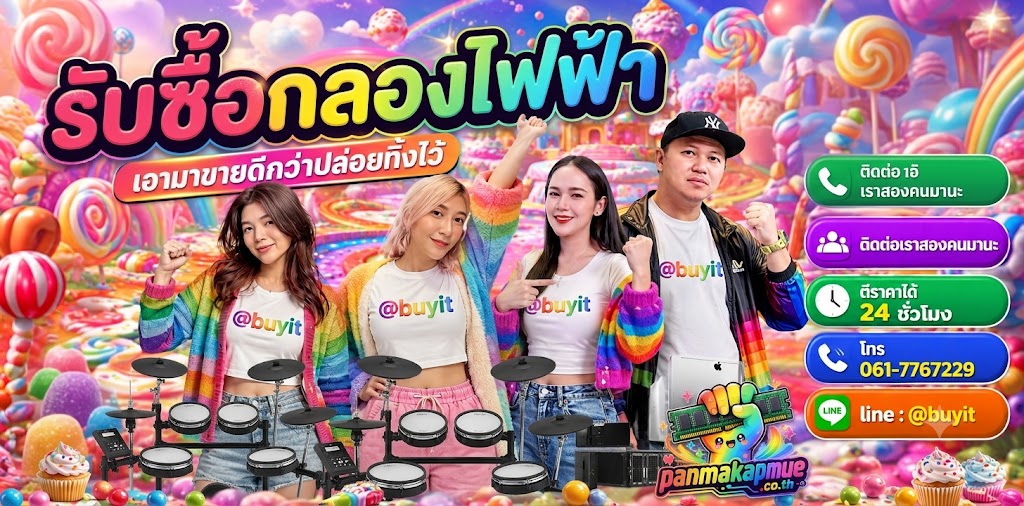 รับซื้อ กลองไฟฟ้า ติดต่อง่าย ตอบเร็วได้ 24 ชั่วโมง Line @buyit