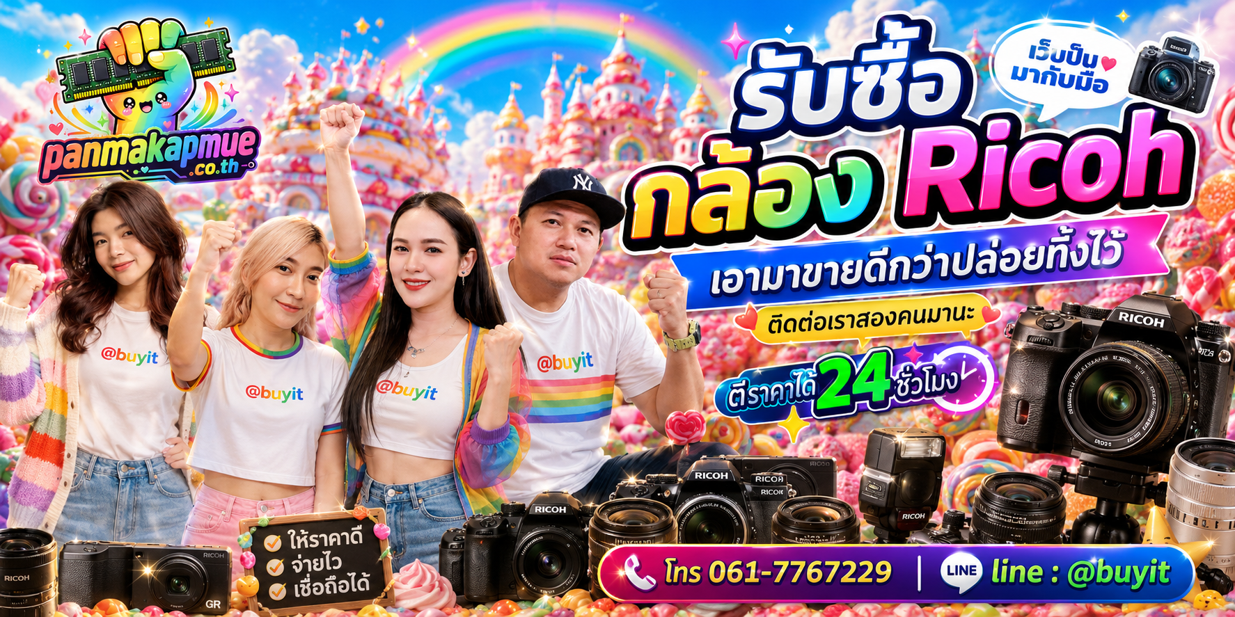 รับซื้อ กล้อง ricoh panmakapmue.co.th ติดต่อ Line @buyit โทร 061-7767229