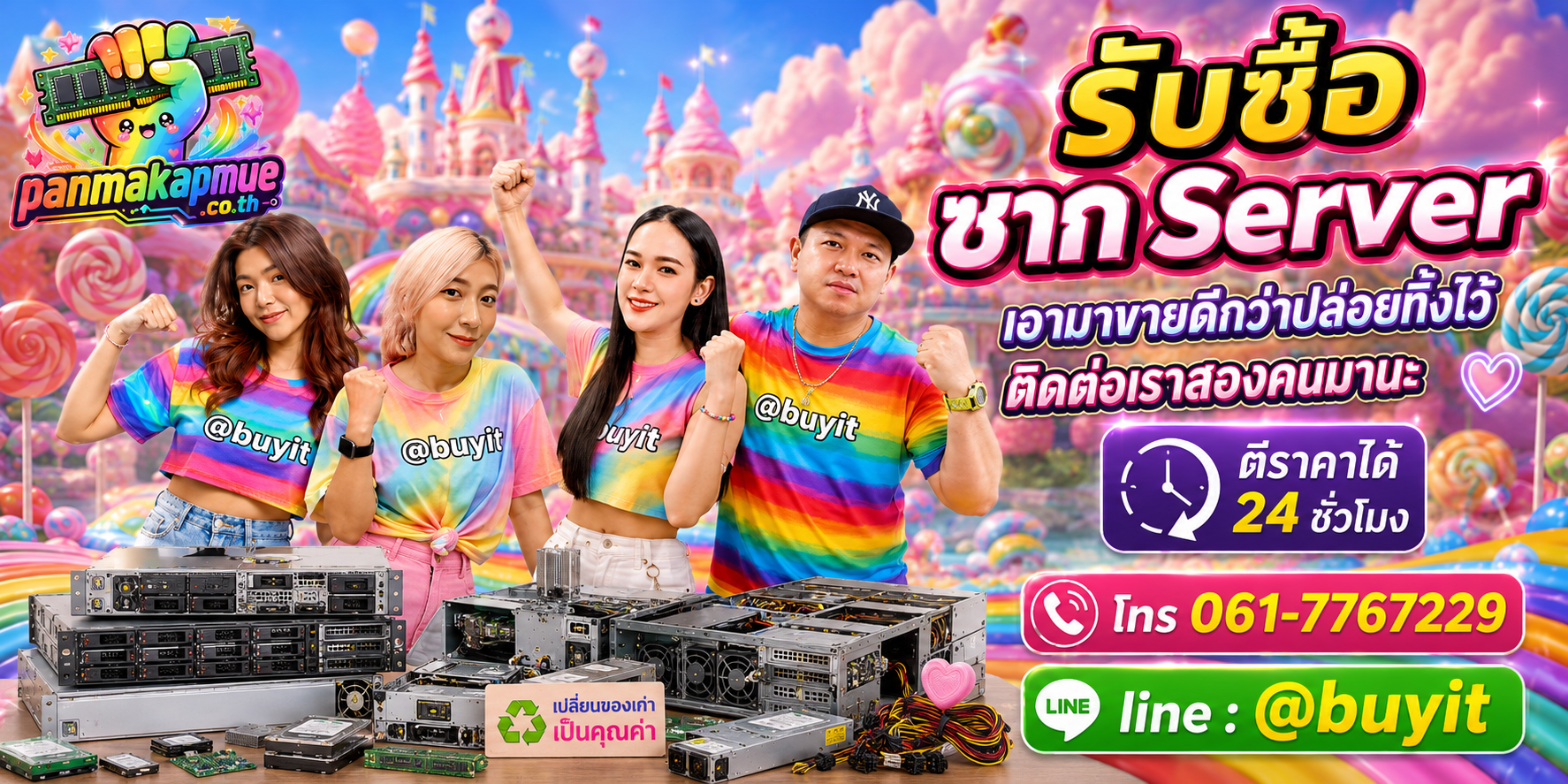 รับซื้อ ซาก Server ติดต่อง่าย ตอบเร็วได้ 24 ชั่วโมง Line @buyit