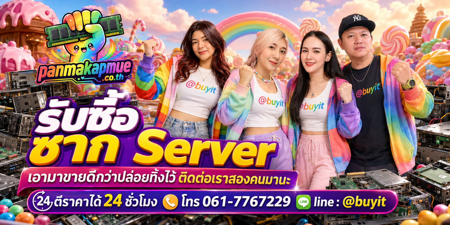 รับซื้อ ซาก Server panmakapmue.co.th ติดต่อ Line @buyit โทร 061-7767229