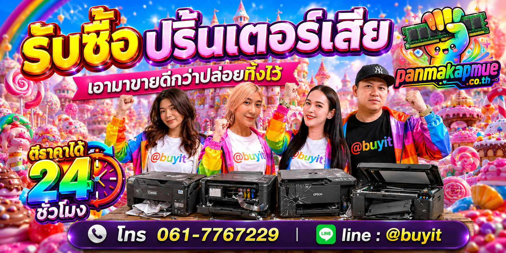 รับซื้อ ปริ้นเตอร์เสีย ติดต่อง่าย ตอบเร็วได้ 24 ชั่วโมง Line @buyit