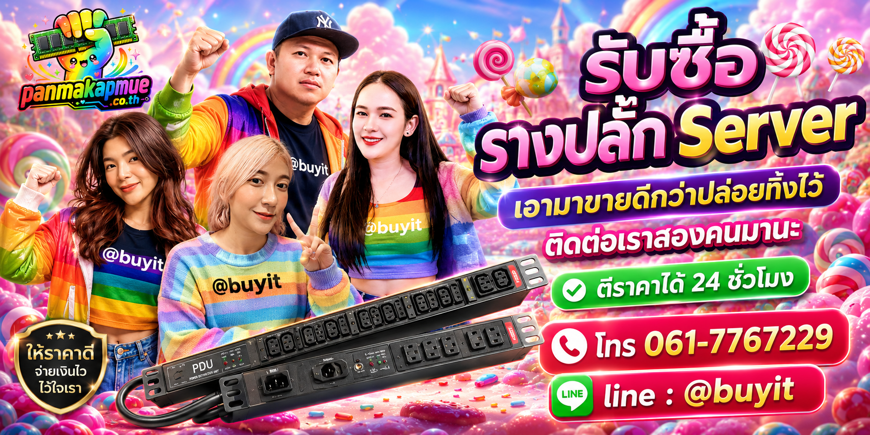 รับซื้อ รางปลั้ก server panmakapmue.co.th ติดต่อ Line @buyit โทร 061-7767229