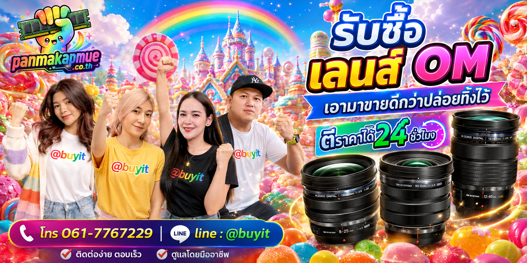 รับซื้อ เลนส์ om panmakapmue.co.th ติดต่อ Line @buyit โทร 061-7767229