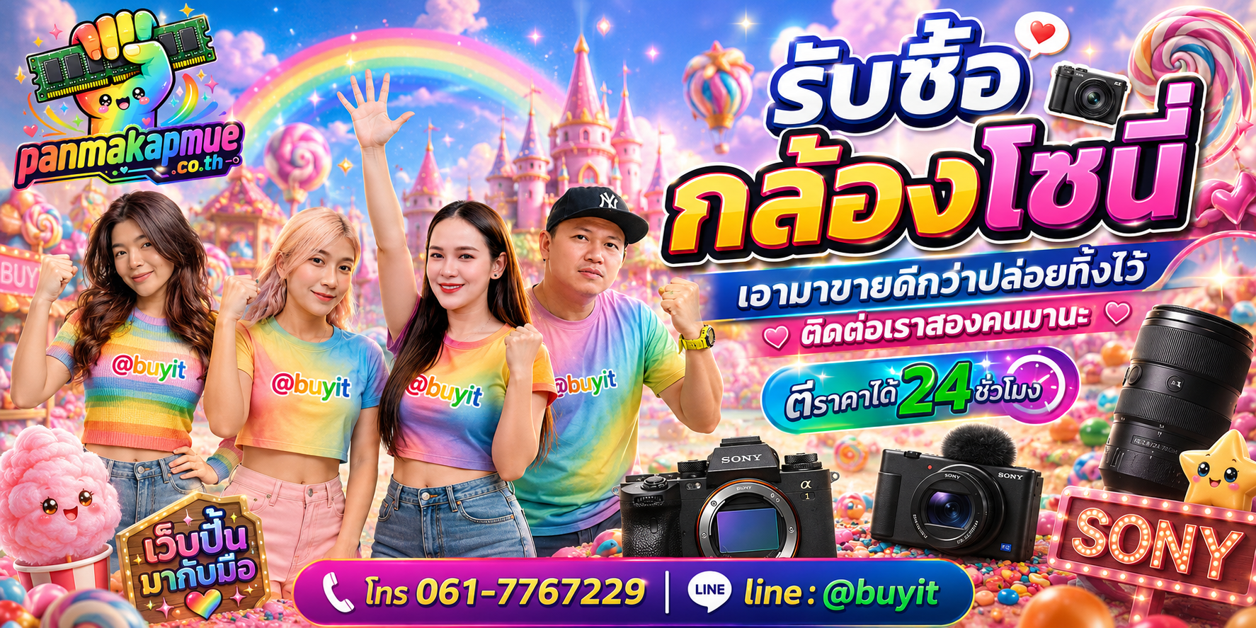 รับซื้อ เลนส์ sony panmakapmue.co.th ติดต่อ Line @buyit โทร 061-7767229