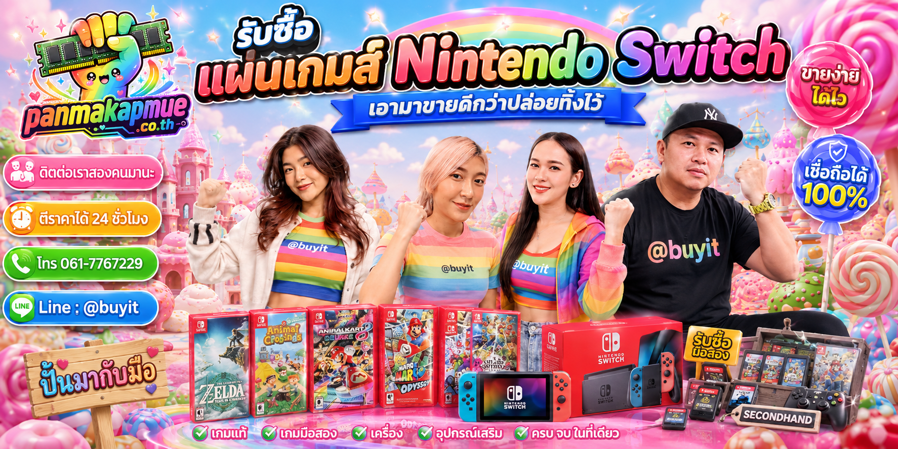 รับซื้อ แผ่นเกมส์ nintendo switch panmakapmue.co.th ติดต่อ Line @buyit โทร 061-7767229