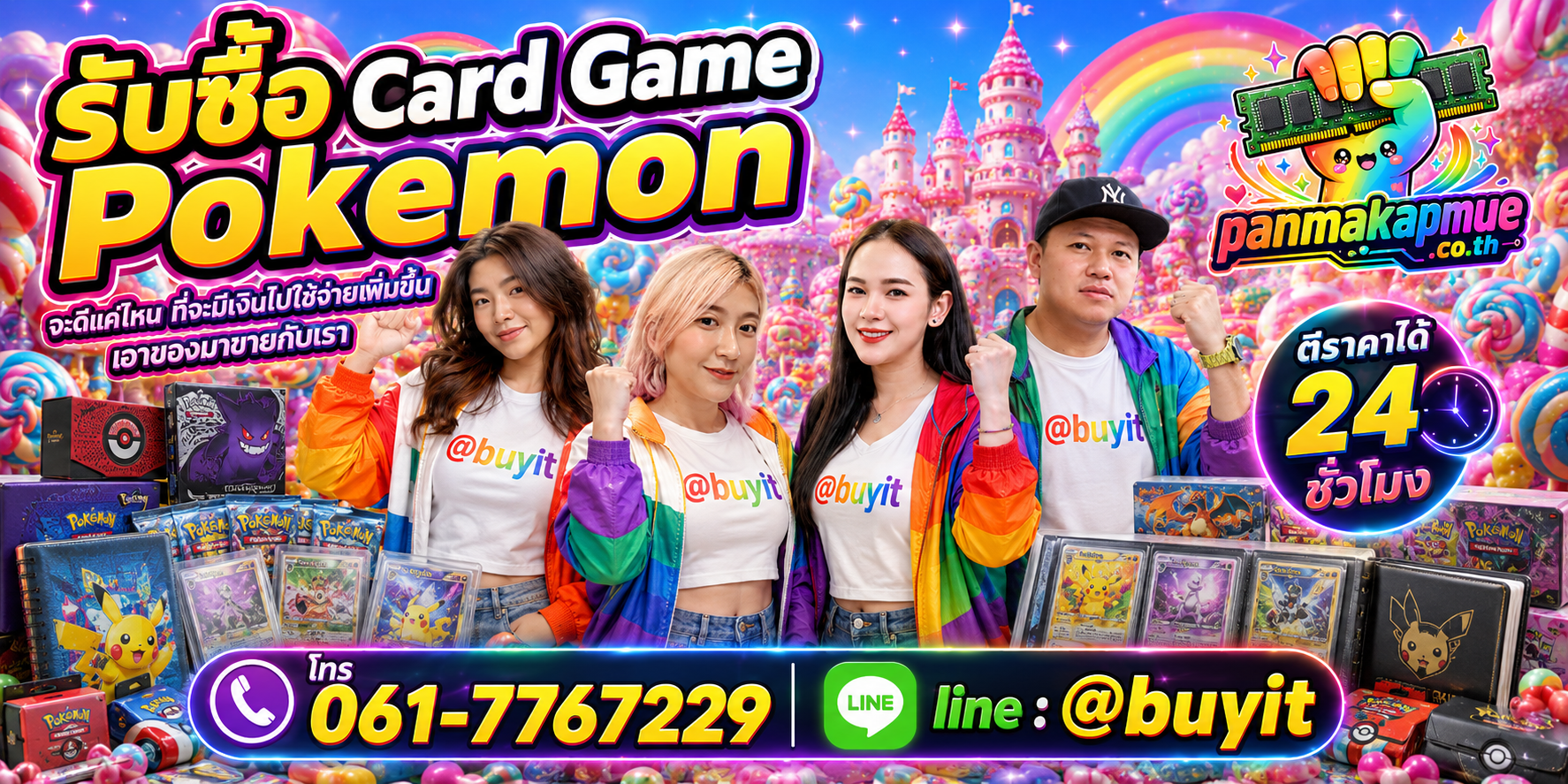 รับซื้อ cardgame pokemon panmakapmue.co.th ติดต่อ Line @buyit โทร 061-7767229