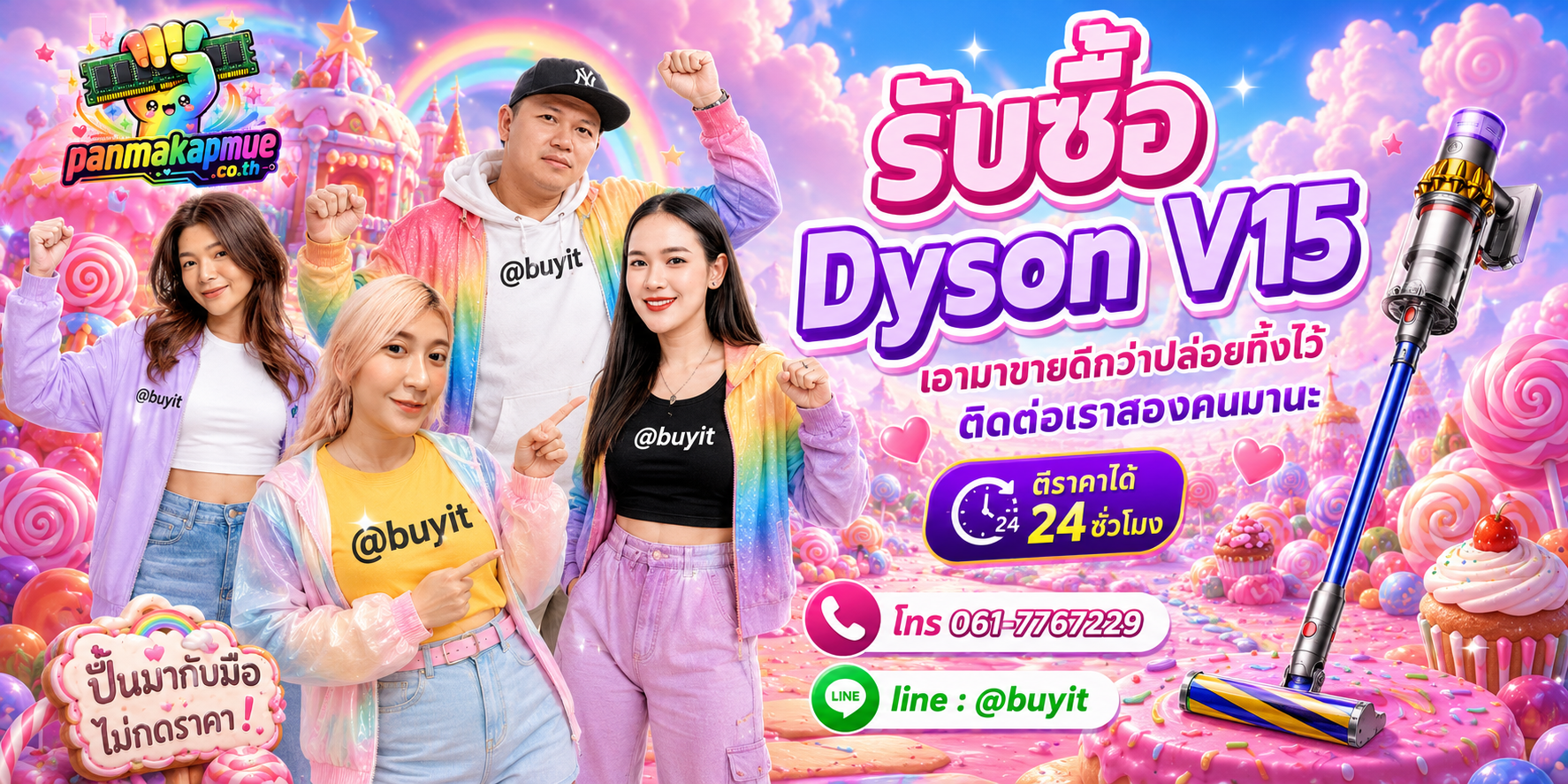 รับซื้อ dyson v15 panmakapmue.co.th ติดต่อ Line @buyit โทร 061-7767229