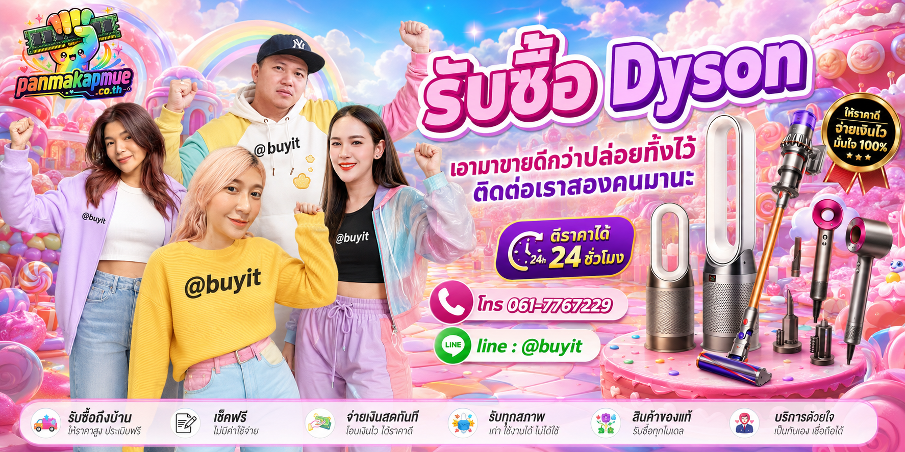 รับซื้อ dyson panmakapmue.co.th ติดต่อ Line @buyit โทร 061-7767229