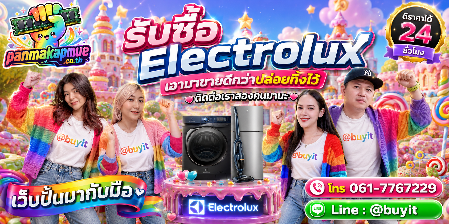 รับซื้อ Electrolux ติดต่อง่าย ตอบเร็วได้ 24 ชั่วโมง Line @buyit
