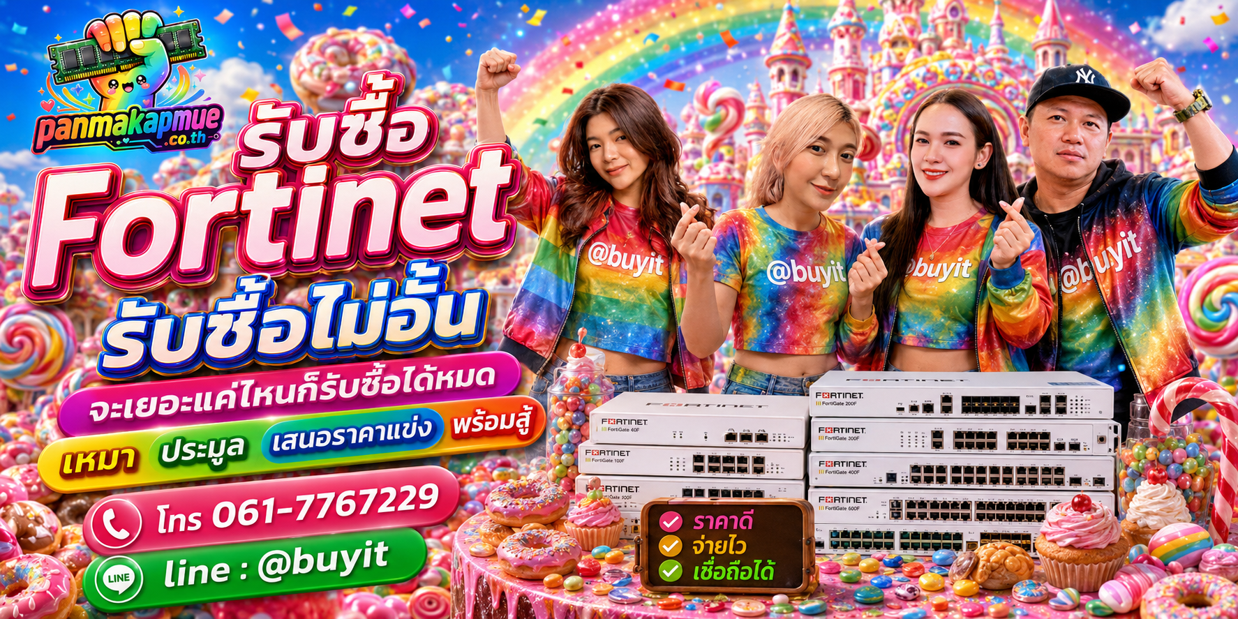 ขาย Fortinet เอามาขายดีกว่าปล่อยทิ้งไว้ ติดต่อ panmakapmue.co.th