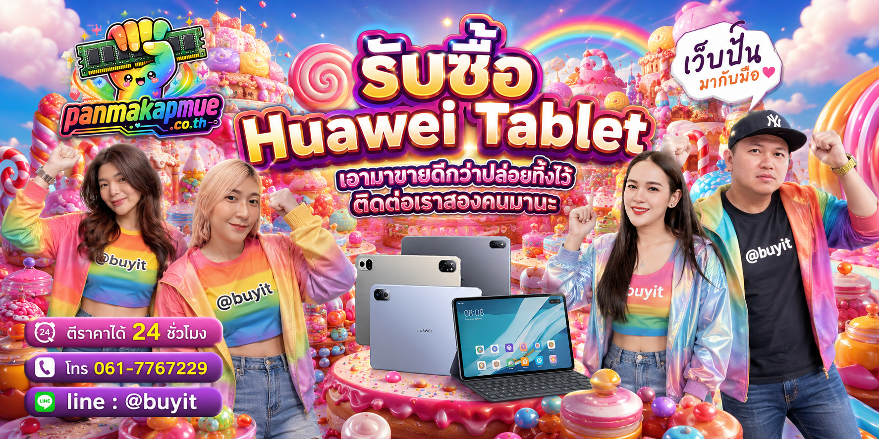 รับซื้อ huawei tablet panmakapmue.co.th ติดต่อ Line @buyit โทร 061-7767229