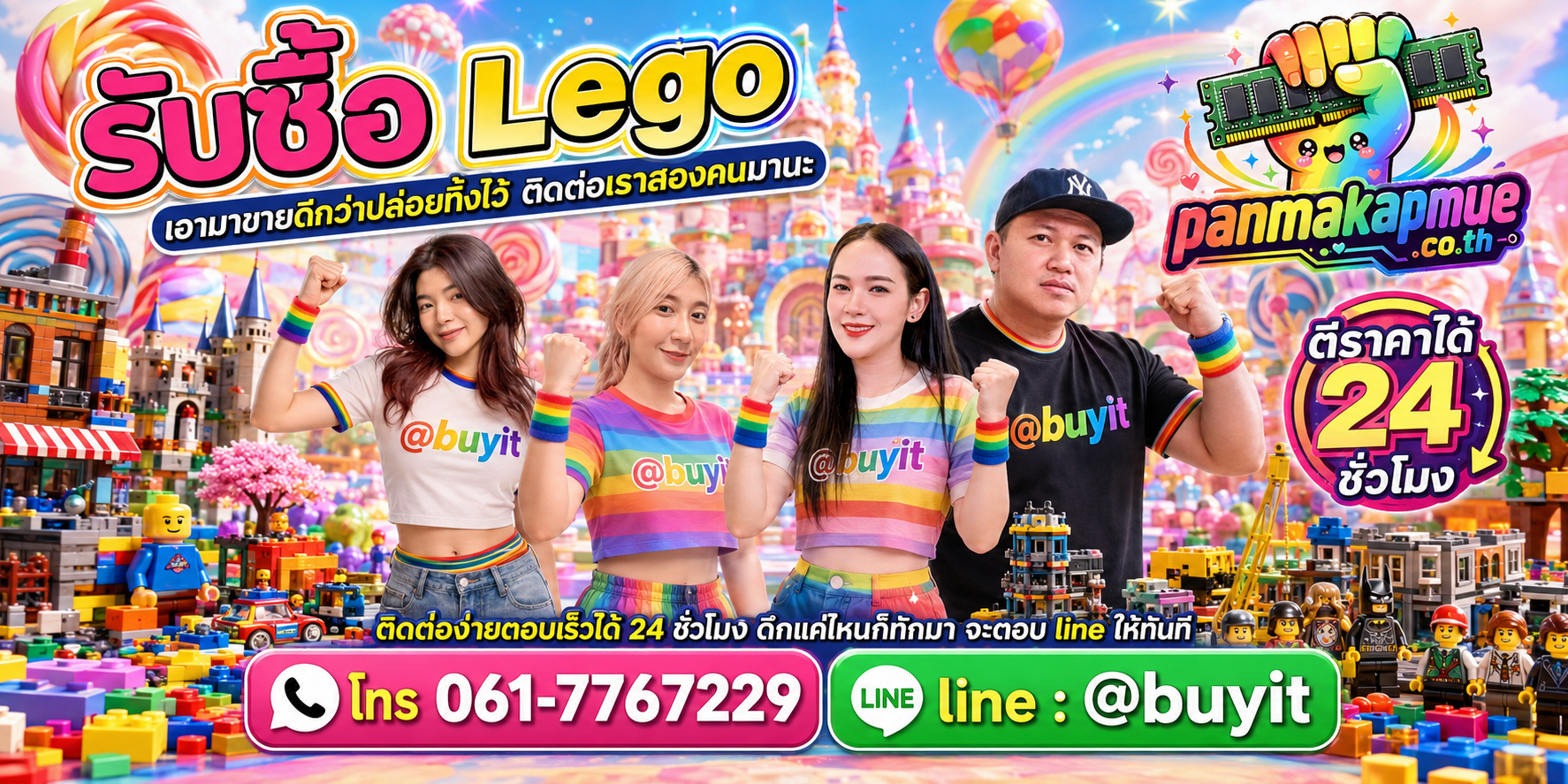 รับซื้อ lego panmakapmue.co.th ติดต่อ Line @buyit โทร 061-7767229