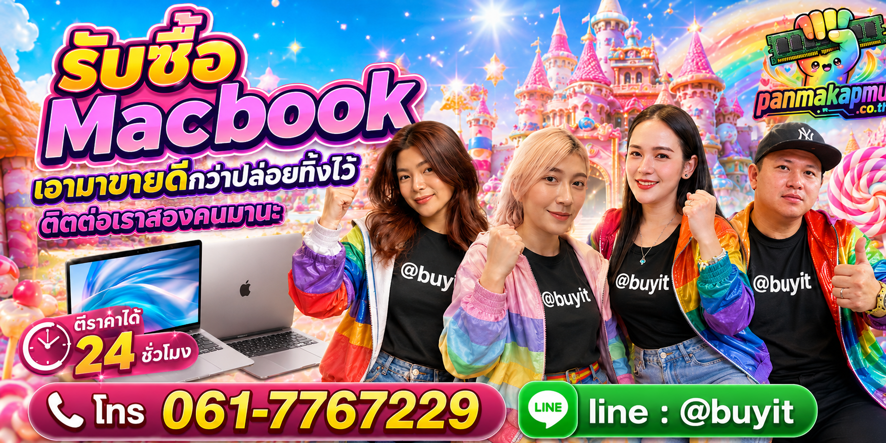 รับซื้อ Macbook ติดต่อง่าย ตอบเร็วได้ 24 ชั่วโมง Line @buyit