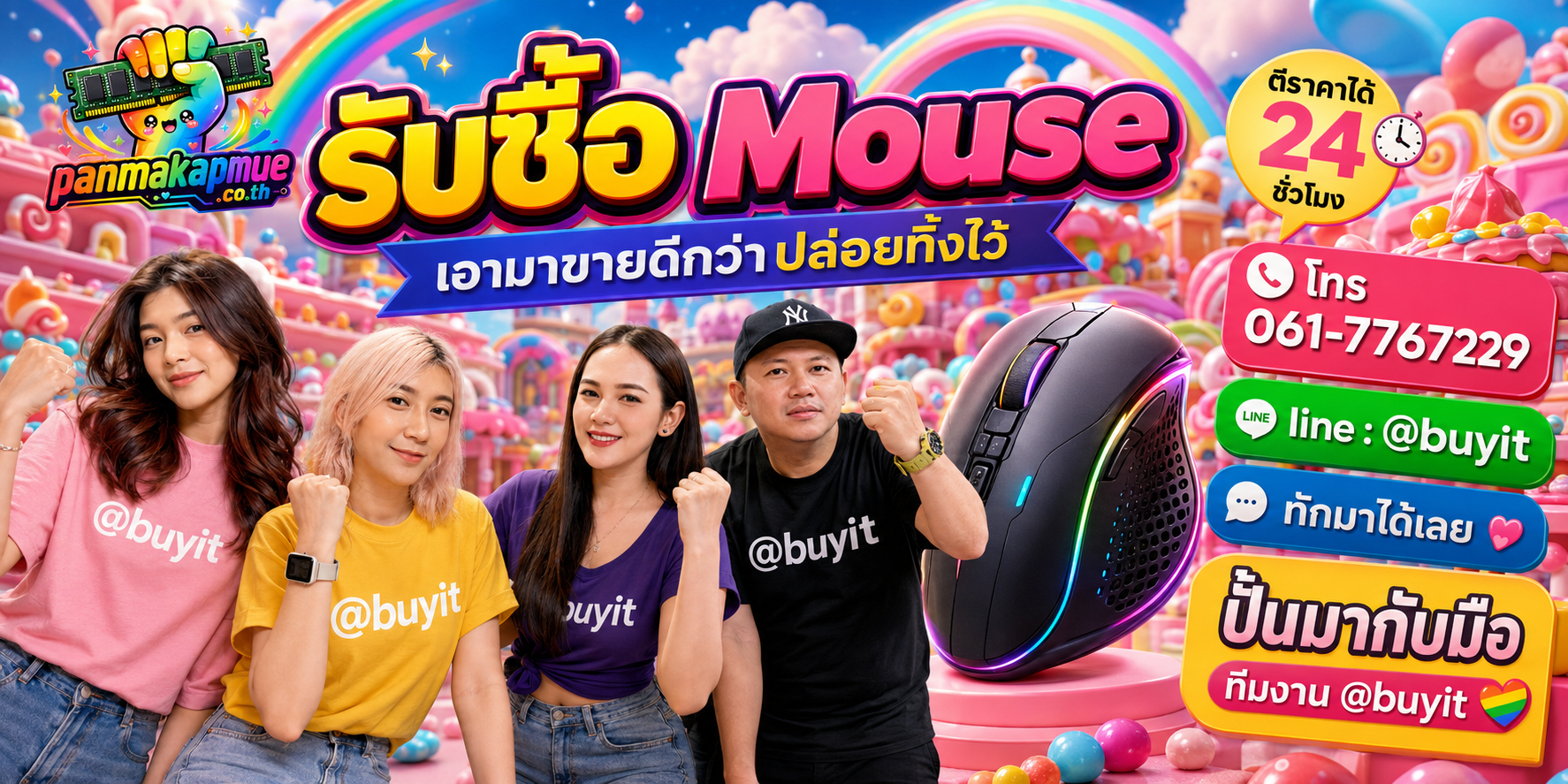 รับซื้อ mouse panmakapmue.co.th ติดต่อ Line @buyit โทร 061-7767229