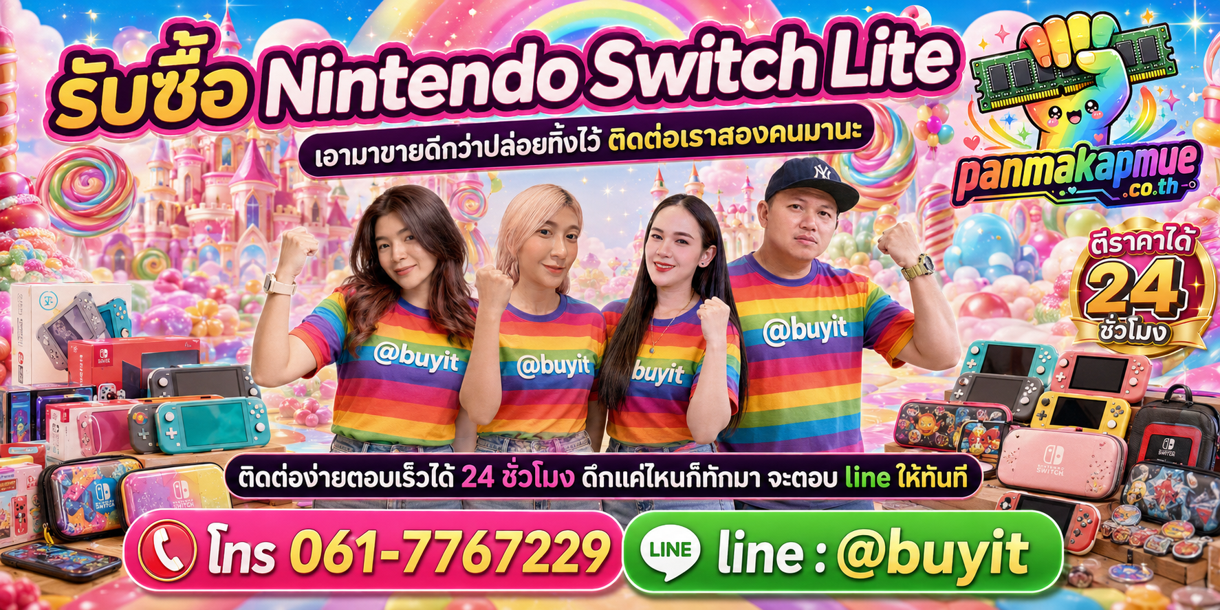 รับซื้อ nintendo switch lite panmakapmue.co.th ติดต่อ Line @buyit โทร 061-7767229