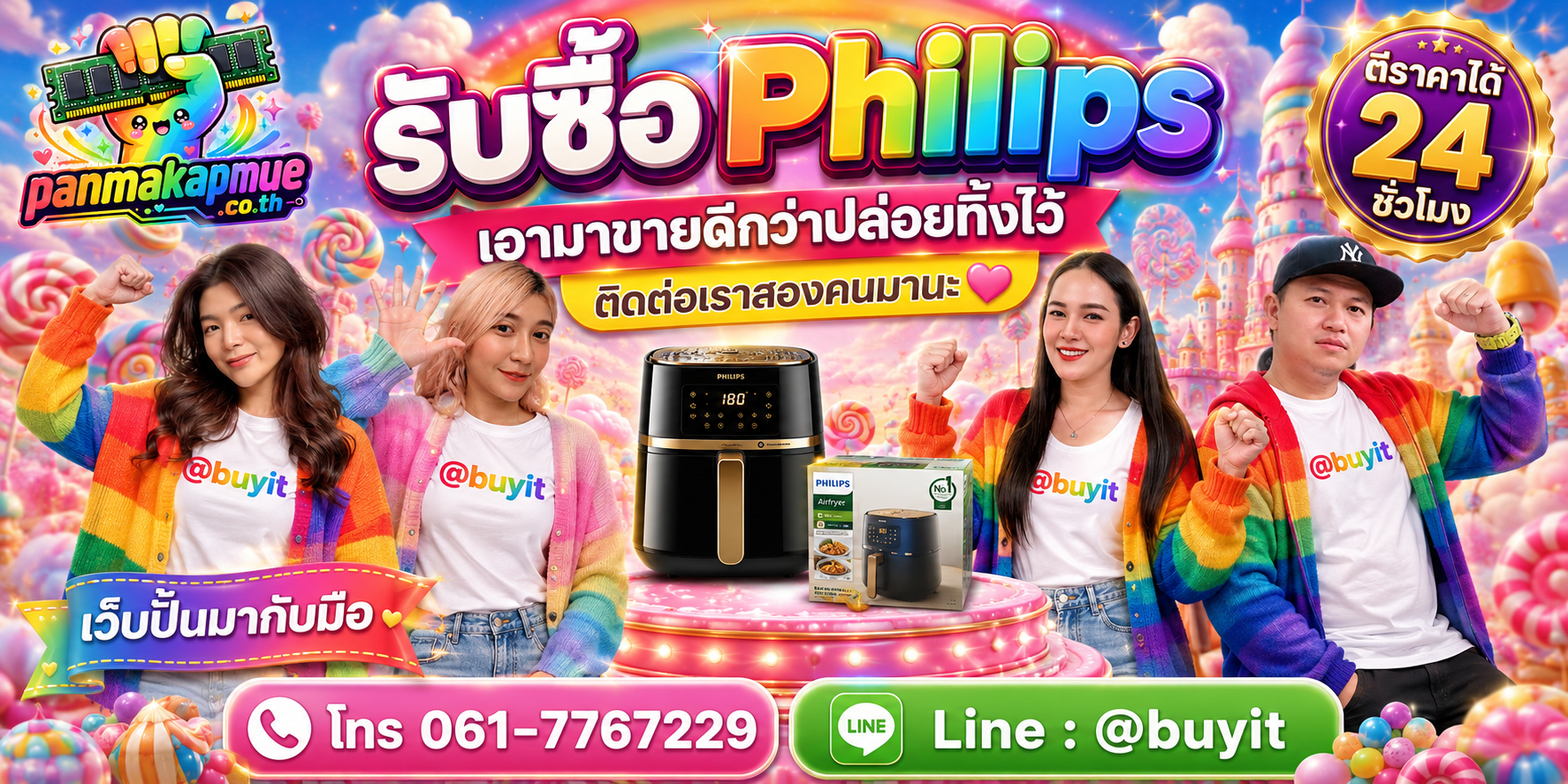 รับซื้อ Philips ติดต่อง่าย ตอบเร็วได้ 24 ชั่วโมง Line @buyit