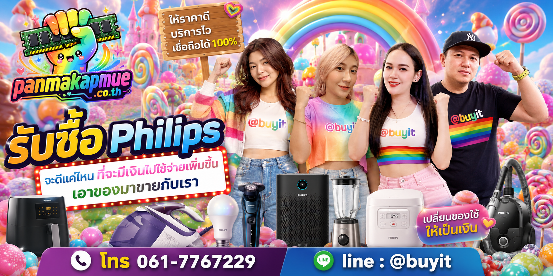 รับซื้อ Philips รับซื้อไม่อั้น เหมา ประมูล เสนอราคาแข่ง พร้อมสู้
