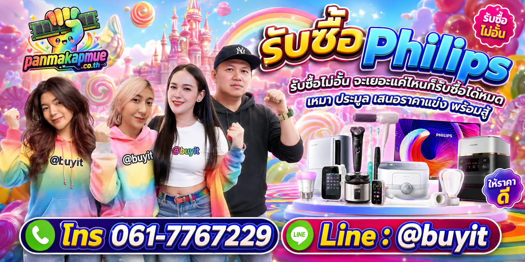 ขาย Philips เอามาขายดีกว่าปล่อยทิ้งไว้ ติดต่อ panmakapmue.co.th