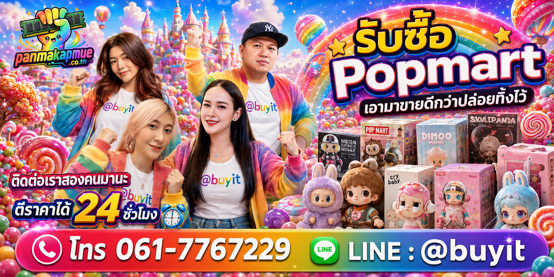 รับซื้อ popmart ติดต่อง่าย ตอบเร็วได้ 24 ชั่วโมง Line @buyit