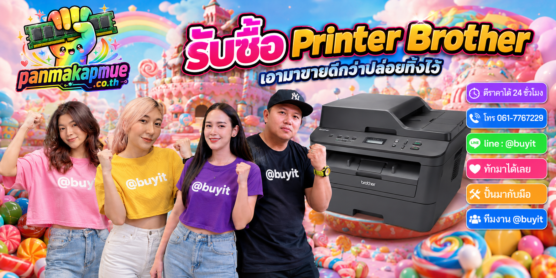 รับซื้อ printer brother panmakapmue.co.th ติดต่อ Line @buyit โทร 061-7767229