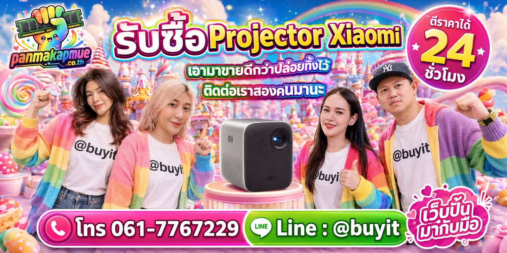 รับซื้อ Projector Xiaomi ติดต่อง่าย ตอบเร็วได้ 24 ชั่วโมง Line @buyit