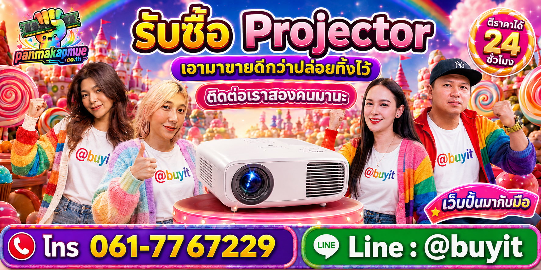 รับซื้อ Projector ติดต่อง่าย ตอบเร็วได้ 24 ชั่วโมง Line @buyit