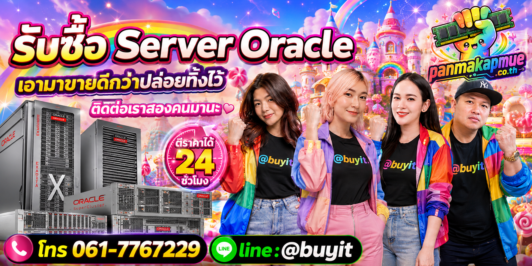 รับซื้อ Server Oracle ติดต่อง่าย ตอบเร็วได้ 24 ชั่วโมง Line @buyit