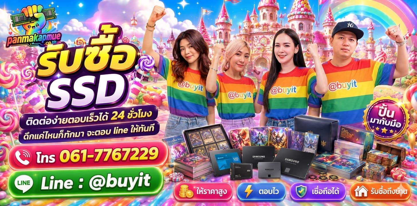 รับซื้อ SSD panmakapmue.co.th ติดต่อ Line @buyit โทร 061-7767229