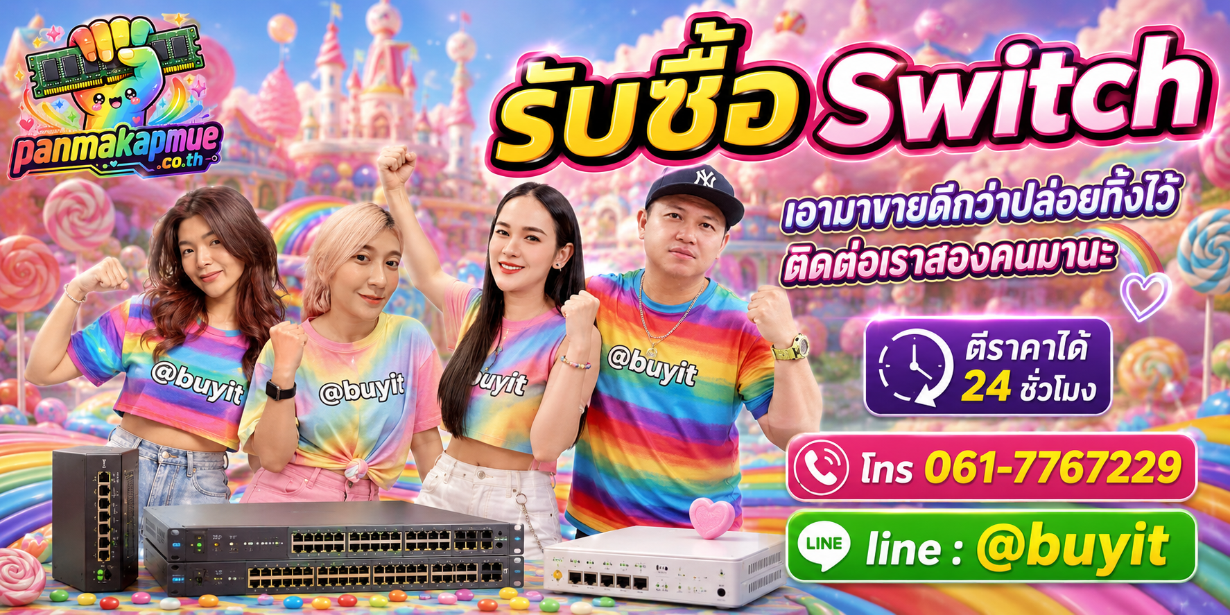รับซื้อ Switch ติดต่อง่าย ตอบเร็วได้ 24 ชั่วโมง Line @buyit