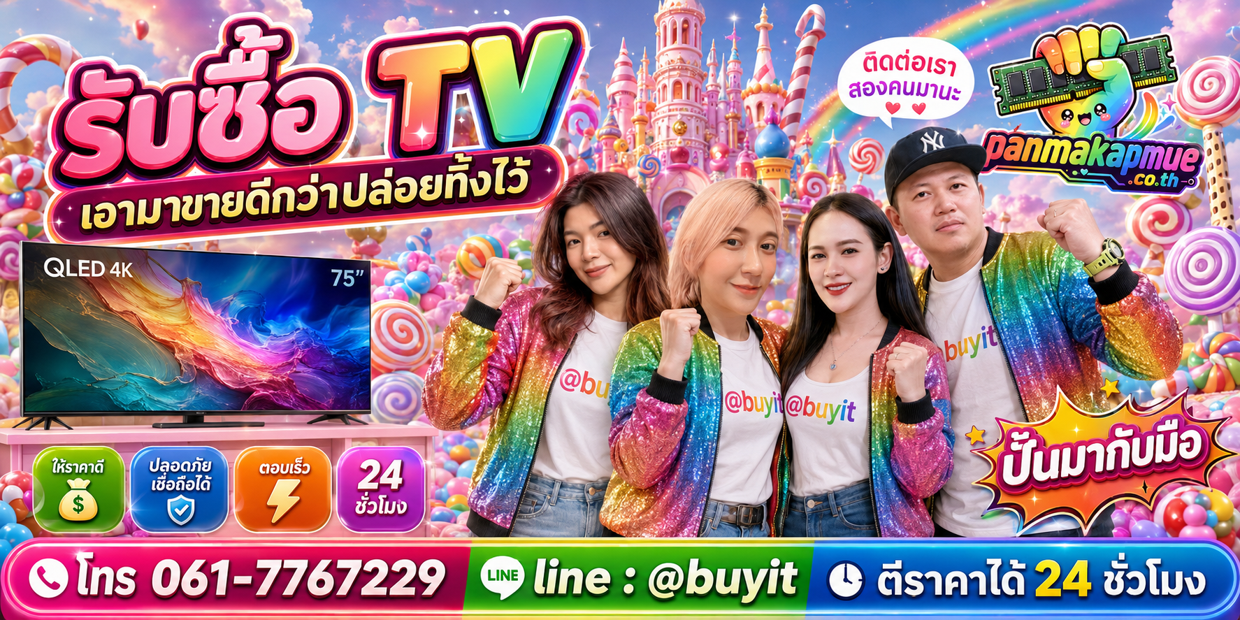 รับซื้อ TV panmakapmue.co.th ติดต่อ Line @buyit โทร 061-7767229