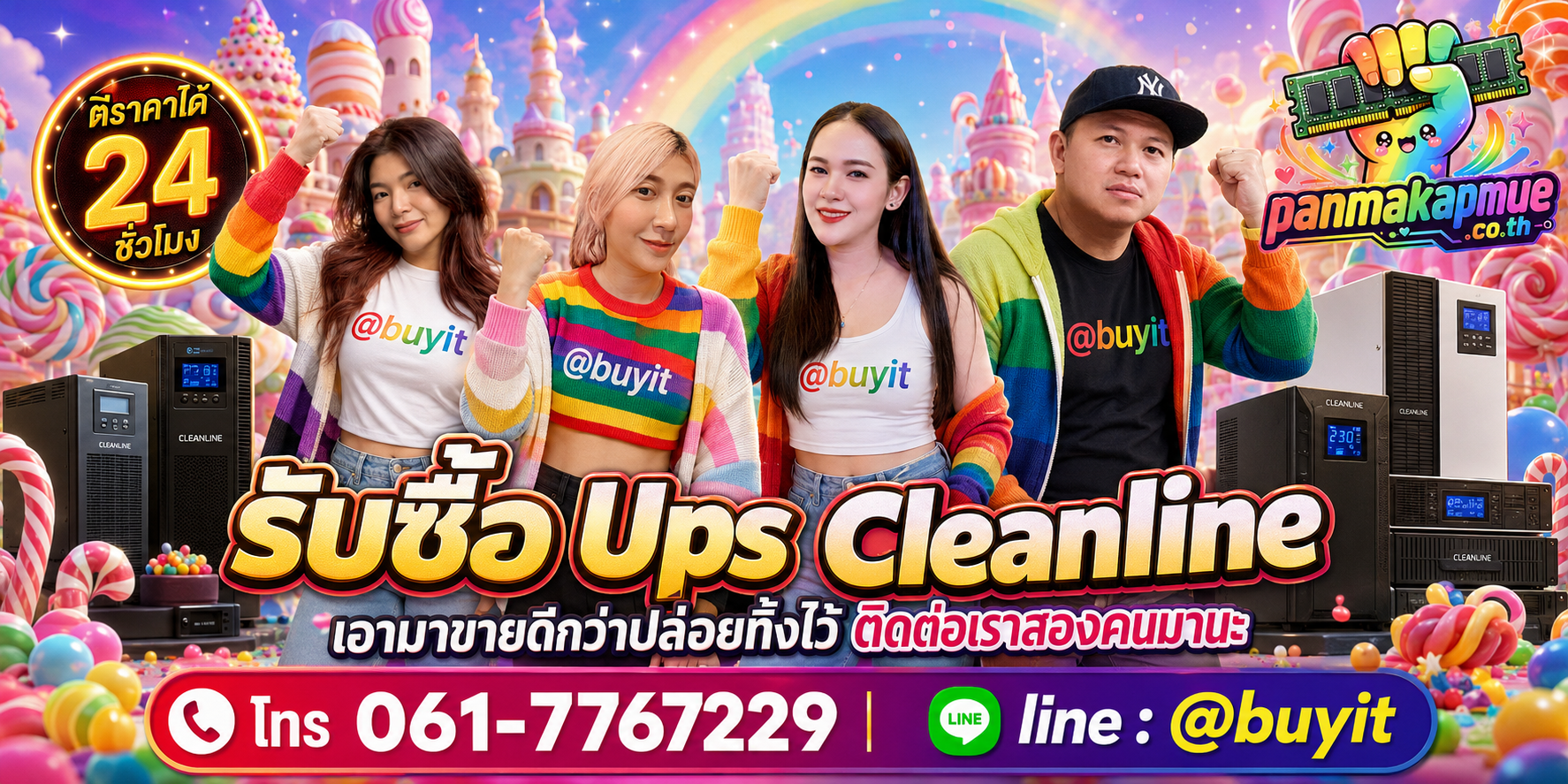 รับซื้อ ups cleanline panmakapmue.co.th ติดต่อ Line @buyit โทร 061-7767229