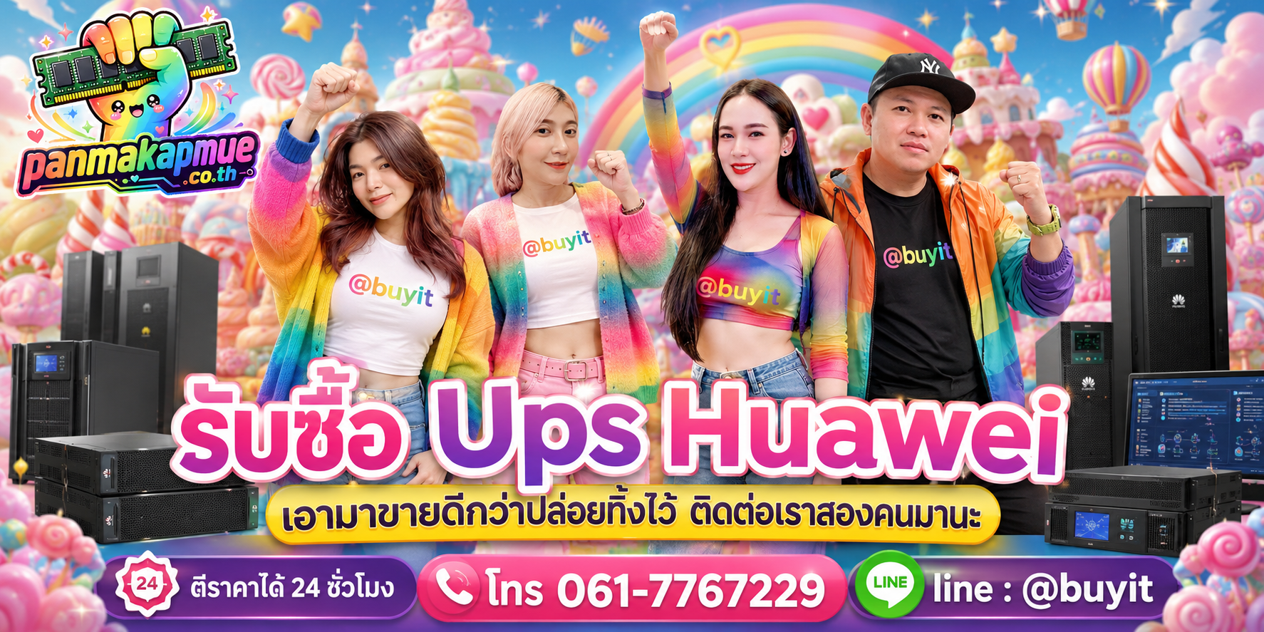 รับซื้อ ups huawei ติดต่อง่าย ตอบเร็วได้ 24 ชั่วโมง Line @buyit