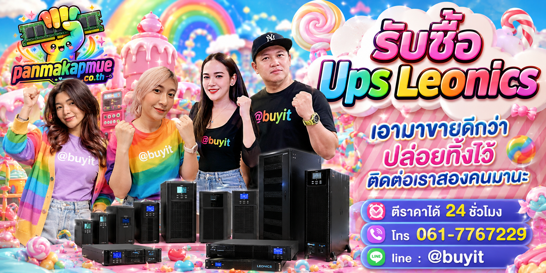 รับซื้อ ups leonics ติดต่อง่าย ตอบเร็วได้ 24 ชั่วโมง Line @buyit