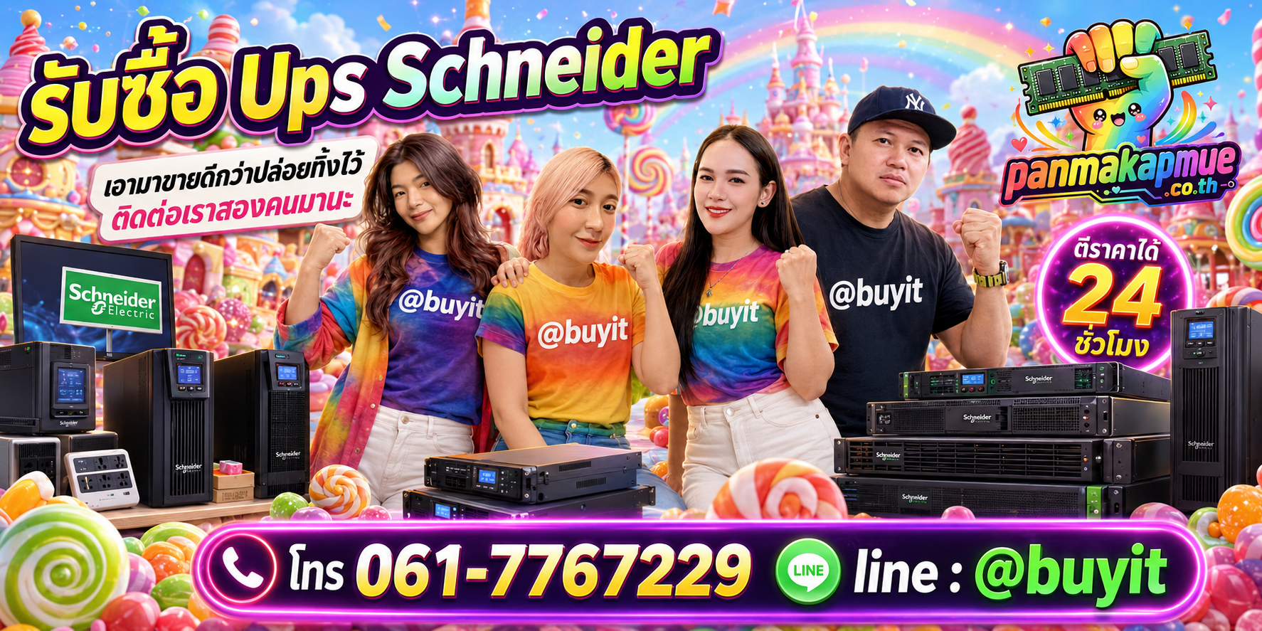 รับซื้อ ups schneider panmakapmue.co.th ติดต่อ Line @buyit โทร 061-7767229