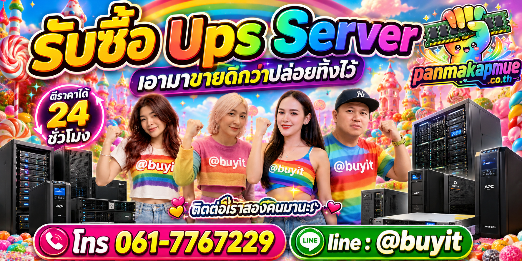 รับซื้อ ups server panmakapmue.co.th ติดต่อ Line @buyit โทร 061-7767229