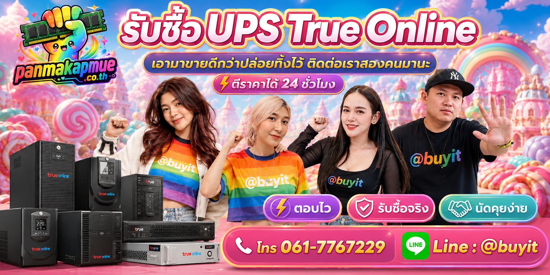 รับซื้อ ups trueonline ติดต่อง่าย ตอบเร็วได้ 24 ชั่วโมง Line @buyit